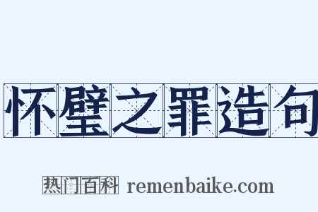 怀璧之罪造句是什么意思的图片